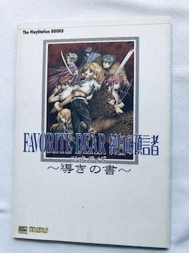 tFCobgfBA ̏ KCh PS U{  Favorite Dear Book Official Guide