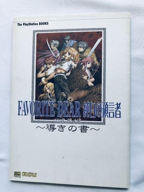 tFCobgfBA ̏ KCh PS U{  Favorite Dear Book Official Guide   Q[{/\tg 