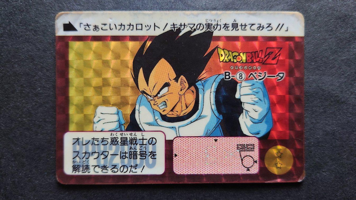 ドラゴンボールカードダス本弾リメイク91No.B-8【ベジータ】バンダイ ドラゴンボール カードダス 本弾 ドラゴンボール91 No.B-8