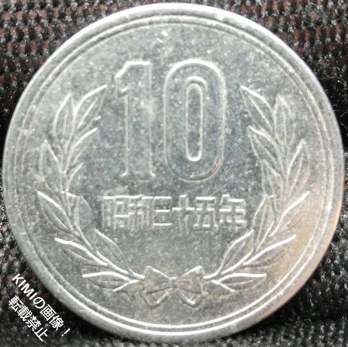 珍品 銀メッキが施された十円硬貨 昭和35年 十円貨 十円貨幣
