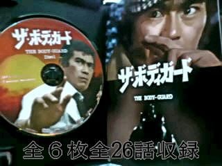 ☆DVD-BOX『ザ・ボディガード』☆千葉真一 ☆千葉治郎 ☆志穂美