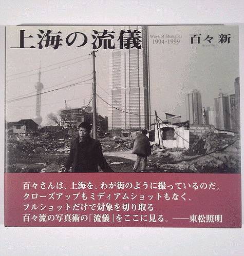 ☆百々新写真集☆「上海の流儀」1994‐99☆帯付☆美品☆:本/雑誌