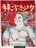 グッドバイ棟方志功 1976 単行本 没後1年追悼特集版 むなかた しこう 講談社(編集)