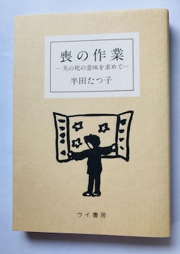 r̍Ɓ@v̎̈Ӗ߂ā@cq@GbZC@Mo no Sagyou: Otto Tatsuko Handa Book