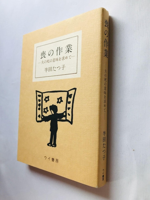 r̍Ɓ@v̎̈Ӗ߂ā@cq@GbZC@Mo no Sagyou: Otto Tatsuko Handa Book  {/G 
