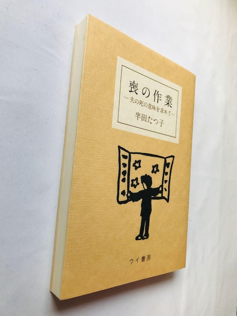r̍Ɓ@v̎̈Ӗ߂ā@cq@GbZC@Mo no Sagyou: Otto Tatsuko Handa Book  {/G 
