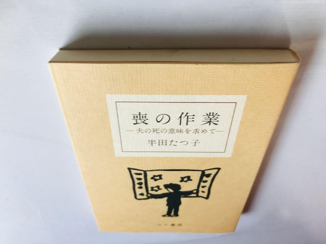 r̍Ɓ@v̎̈Ӗ߂ā@cq@GbZC@Mo no Sagyou: Otto Tatsuko Handa Book  {/G 