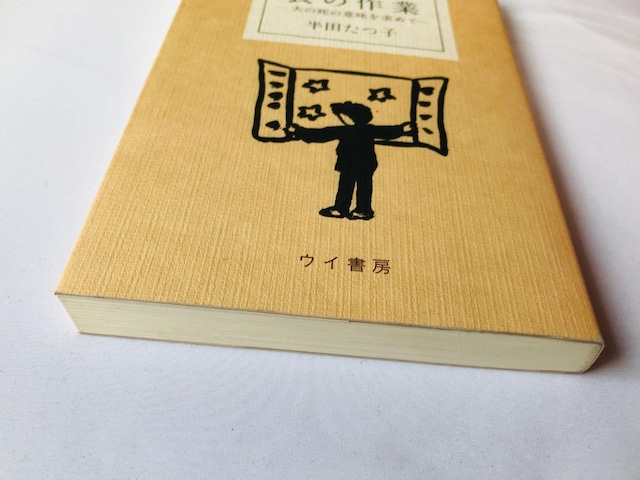 r̍Ɓ@v̎̈Ӗ߂ā@cq@GbZC@Mo no Sagyou: Otto Tatsuko Handa Book  {/G 