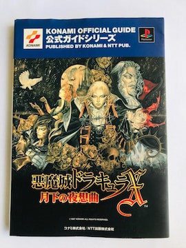 hLX ̖z KCh ~j|X^[ CASTLEVANIA Akumajo Dracula Guide