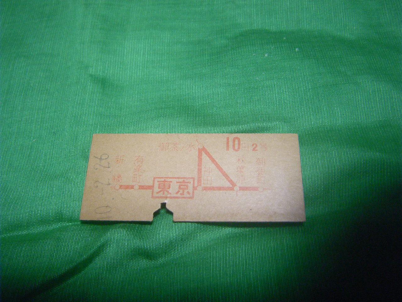 ★国鉄 東京 2等10円