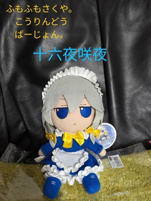 東方ぬいぐるみシリーズ29 ふもふもさくや。 こうりんどうばーじょん。 東方ぬいぐるみシリーズ29【十六夜咲夜（香霖堂ver.）】ふもふも