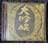 KF 中島みゆき 大吟醸