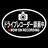 ドライブレコーダー録画中
