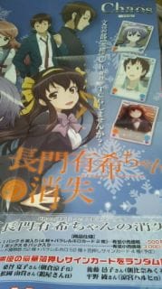 長門有希ちゃんの消失 Chaos宣伝ポスター 涼宮ハルヒ 朝比奈