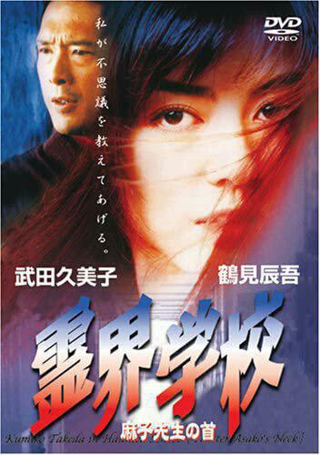 DVD☆霊界学校 ☆武田久美子 1997年度作品 | CD/DVD/ビデオ