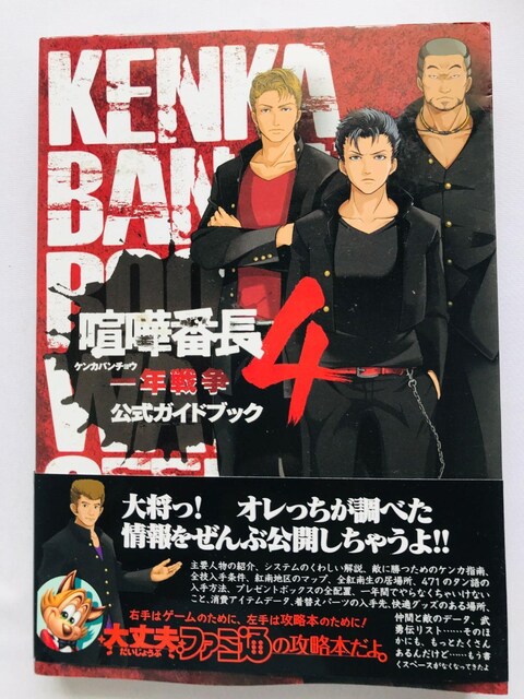 ܔԒ4@N푈@KChubN@U{@Ł@с@Kenka Bancho 4 Official Guide Book   Q[{/\tg 