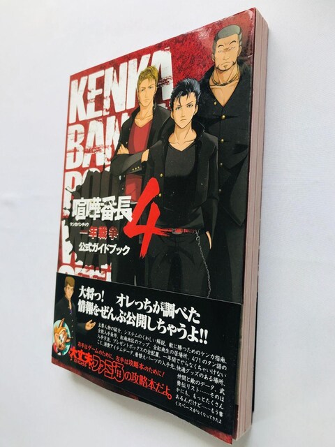 ܔԒ4@N푈@KChubN@U{@Ł@с@Kenka Bancho 4 Official Guide Book  Q[{/\tg 