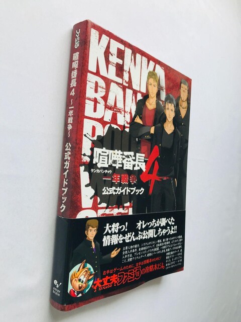 ܔԒ4@N푈@KChubN@U{@Ł@с@Kenka Bancho 4 Official Guide Book  Q[{/\tg 