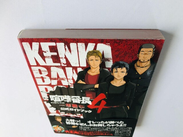 ܔԒ4@N푈@KChubN@U{@Ł@с@Kenka Bancho 4 Official Guide Book  Q[{/\tg 