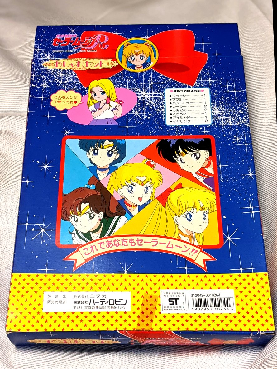 当時物 1993 セーラームーン 変身 セット おもちゃ 女の子 化粧