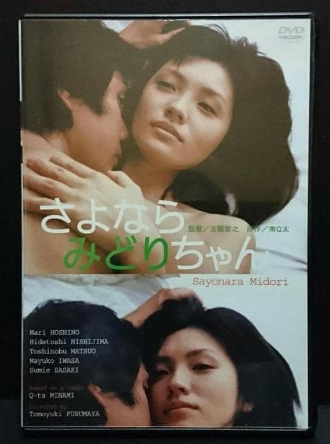 西島秀俊DVD きのう何食べた　さよならみどりちゃん　まとめ売り Amazon.co.jp: さよならみどりちゃん [DVD] : 星野真里, 西島