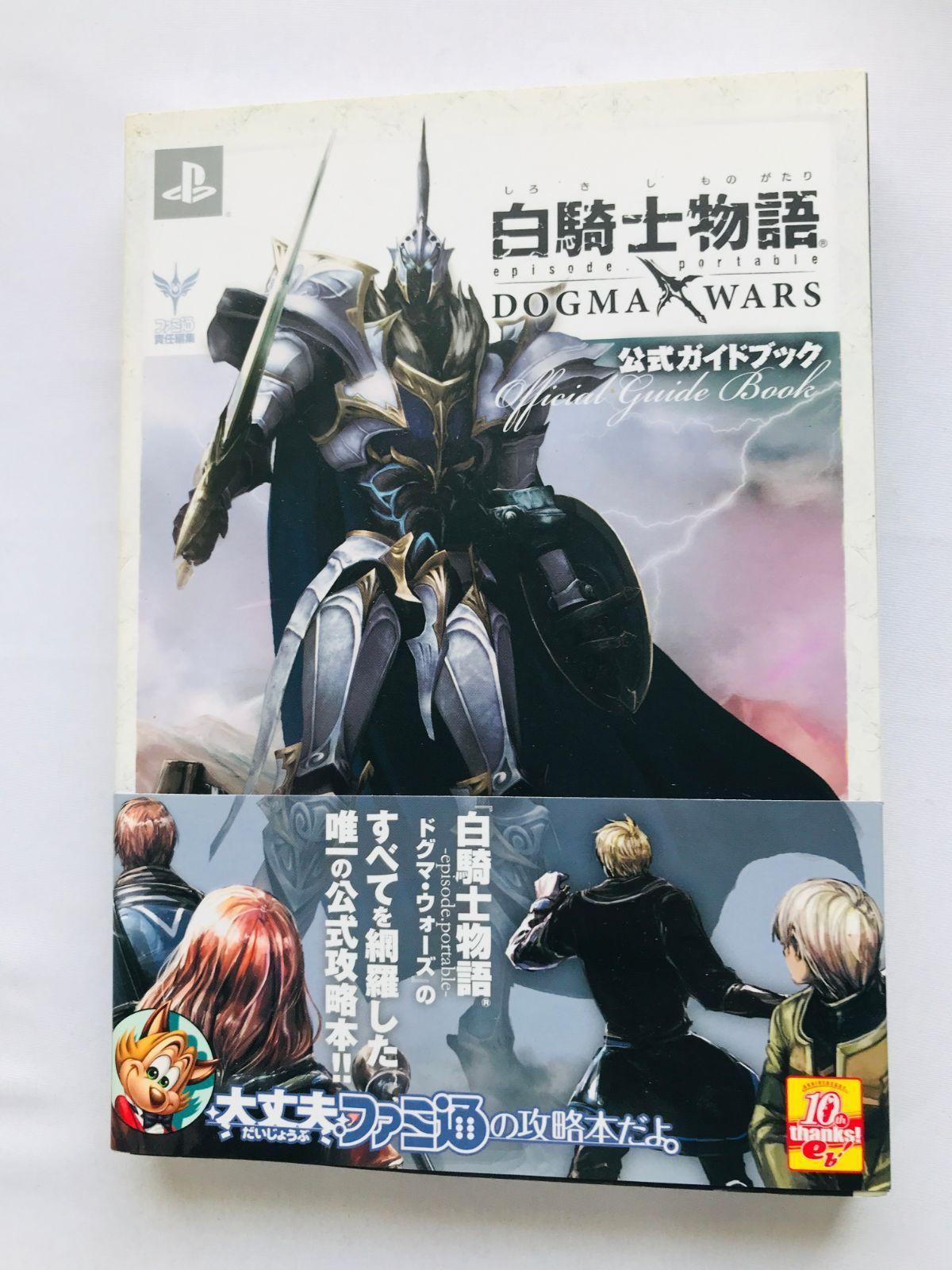 白騎士物語 episode.portable ドグマ・ウォーズ 公式ガイド