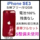 S 100% iPhone SE3 512 GB SIMt[ bh@{