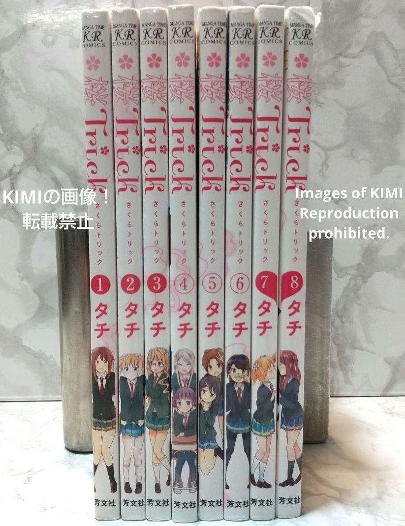 桜Trick コミック 全8巻完結セット コミック まんがタイムKR
