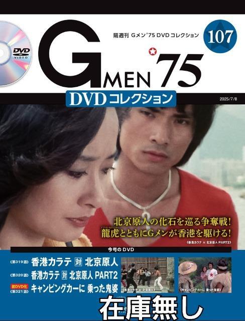新品☆Gメン75☆香港カラテ対北京原人(Gメン) PART.1 PART.2