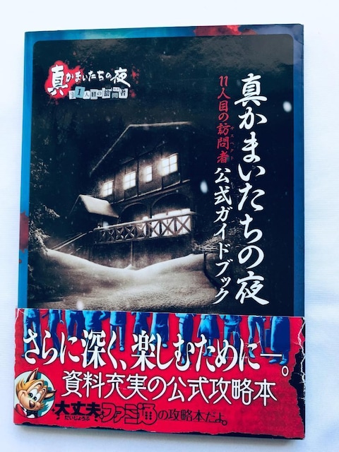 ^܂̖ 11lڂ̖K TXyNg KChubN U{   Shin Kamaitachi no Yoru   Q[{/\tg 