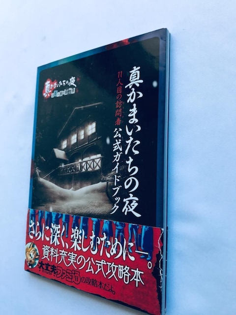 ^܂̖ 11lڂ̖K TXyNg KChubN U{   Shin Kamaitachi no Yoru  Q[{/\tg 