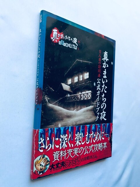 ^܂̖ 11lڂ̖K TXyNg KChubN U{   Shin Kamaitachi no Yoru  Q[{/\tg 