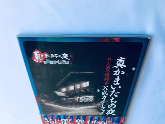 ^܂̖ 11lڂ̖K TXyNg KChubN U{   Shin Kamaitachi no Yoru  Q[{/\tg 