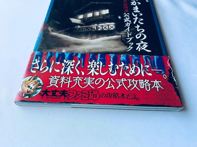 ^܂̖ 11lڂ̖K TXyNg KChubN U{   Shin Kamaitachi no Yoru  Q[{/\tg 
