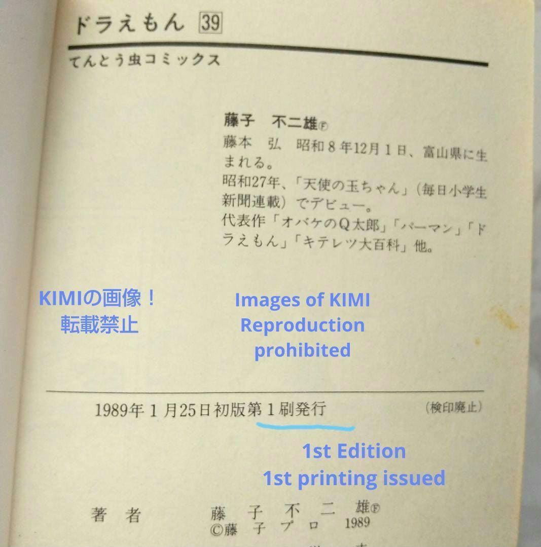 希少 初版 ドラえもん 39 コミック 漫画 本 1989 第1刷発行 藤子・F 希少 初版 ドラえもん 39 コミック 漫画 本 1989 第1刷発行 藤子
