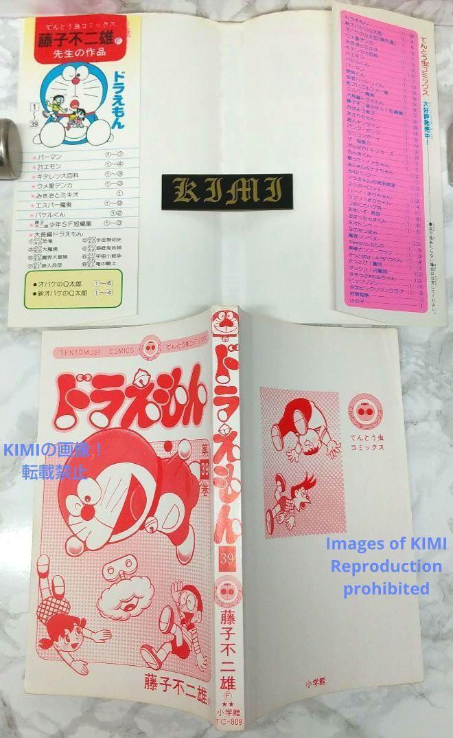 希少 初版 ドラえもん 39 コミック 漫画 本 1989 第1刷発行 藤子・F 希少 初版 ドラえもん 39 コミック 漫画 本 1989 第1刷発行 藤子