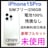 未使用 iPhone 15 Pro 256 GB SIMフリー ブラック 本体
