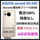 A AQUOS sense8 SH-54D 128 GB SIMt[@{