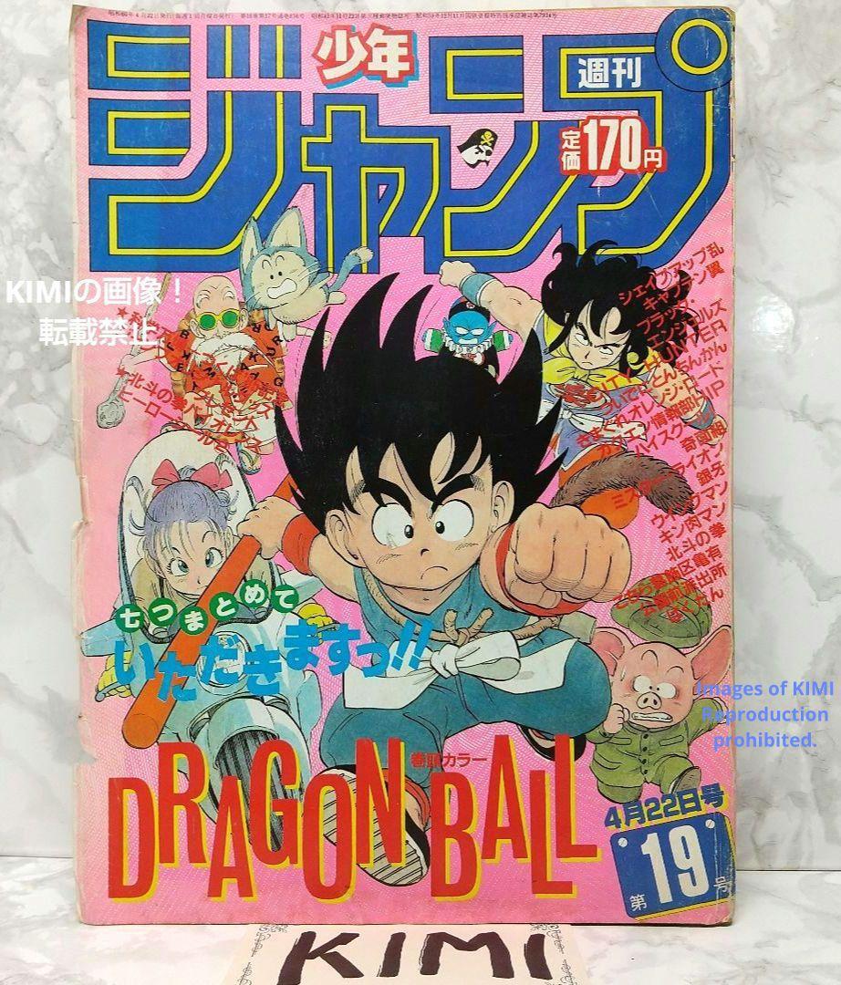 希少 週刊少年ジャンプ 1985年 45号 ビンテージジャンプ ドラゴンボール 希少 週刊少年ジャンプ1985年45号ドラゴンボール表紙 - メルカリ