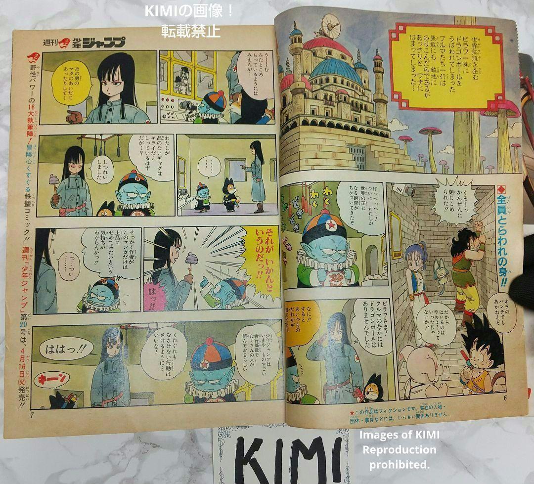 希少 週刊少年ジャンプ 1985年 19号 ビンテージドラゴンボール表紙 鳥山明 新着本・雑誌・漫画 - 希少 週刊少年ジャンプ 1985年 19号
