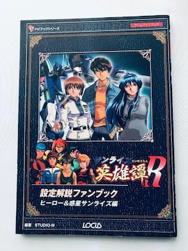 pYR ݒt@ubN q[[fTCY Sunrise Legend of Heroes Fan Book