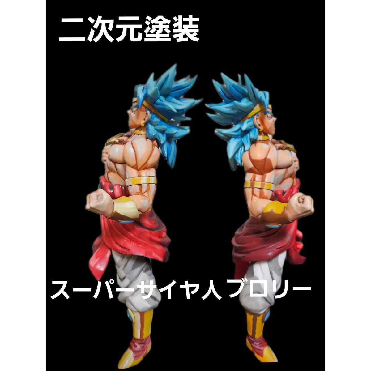 ドラゴンボールZ二次元塗装スーパーサイヤ人ブロリー青髪