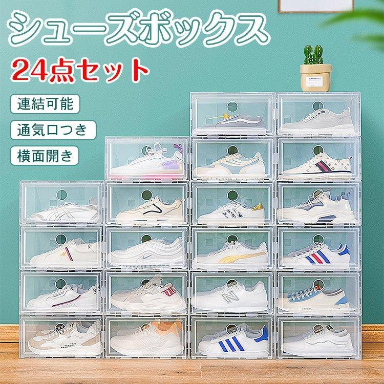 【送料無料】シューズボックス 24点セット 収納BOX 靴箱 整理整頓 送料無料】シューズボックス 24点セット 収納BOX 靴箱 整理整頓