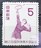 日本郵便 日本の切手 未使用切手 1958年 国民体育大会記念 第13回国体記念 バドミントン 額面5円