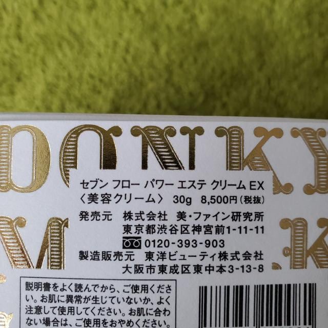 田中みな実愛用 セブンフロー パワーエステクリームEX(美容