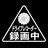 菊紋 ドライブレコーダー録画中