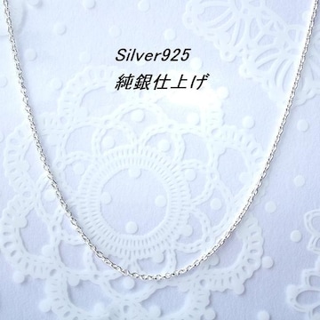  F45cm Silver925ɍ(1mm)`F[@dグ