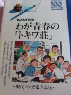 LD　NHK特集名作100選 わが青春のトキワ荘-現代マンガ家立志伝 NHK特集 わが青春の「トキワ荘」 - メルカリ