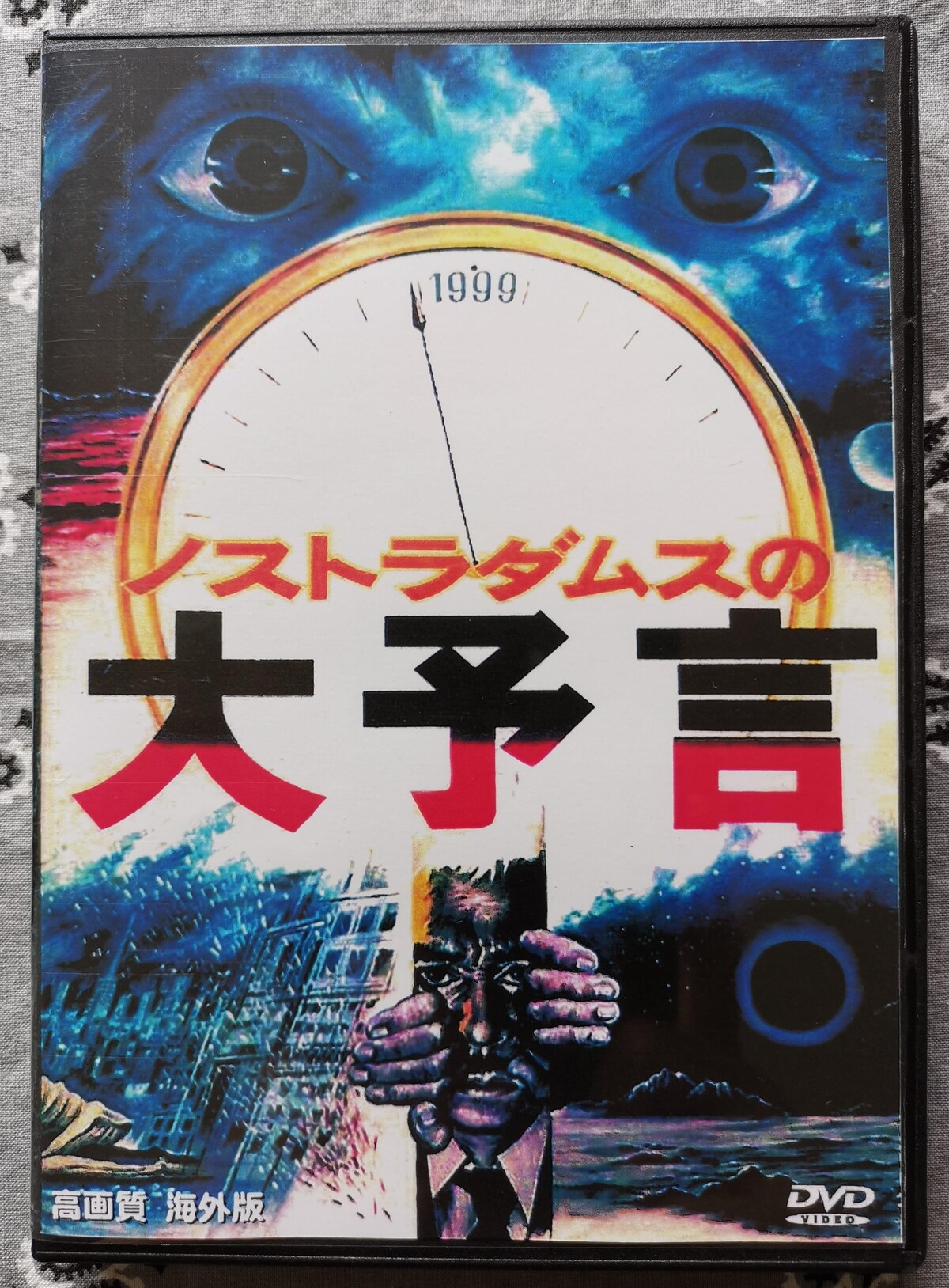 ノストラダムスの大予言 dvd 海外版➕幻の日本劇場公開