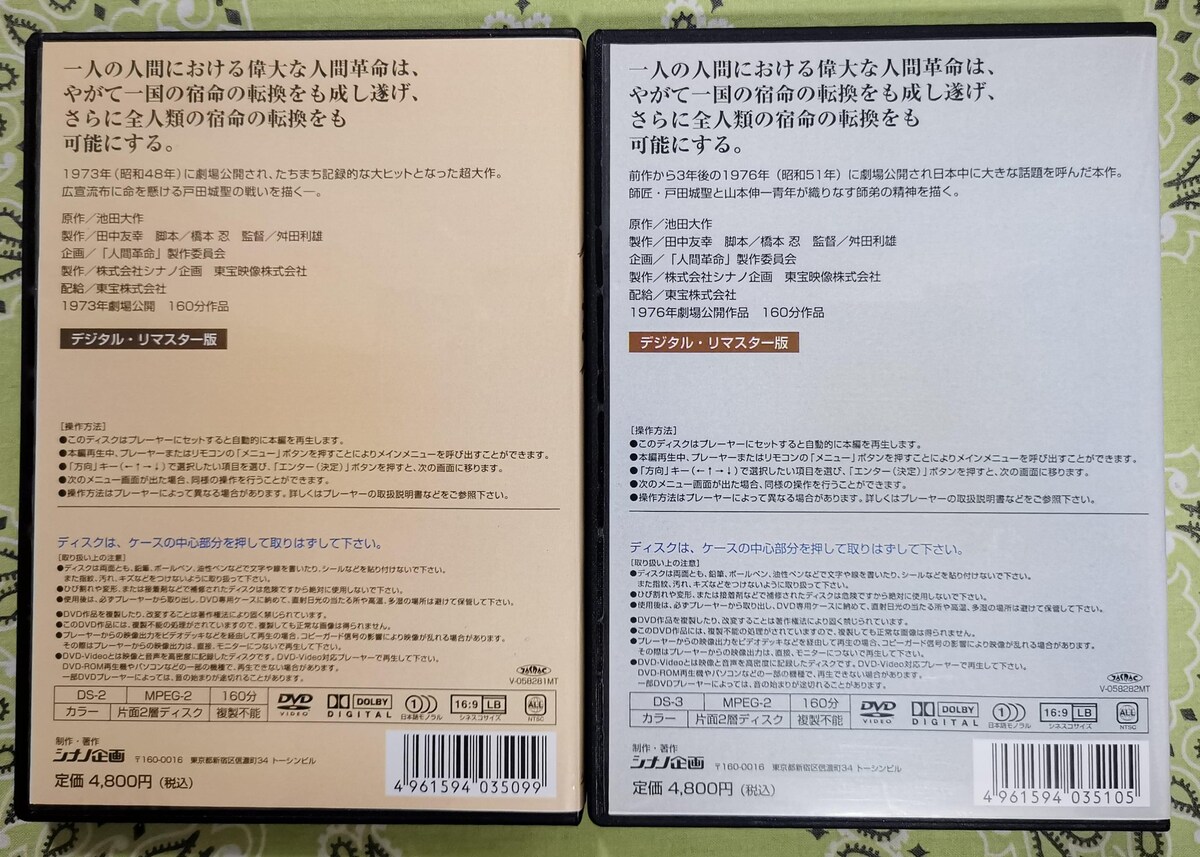 映画 人間革命 続人間革命 デジタル・リマスター版高画質DVD 2枚